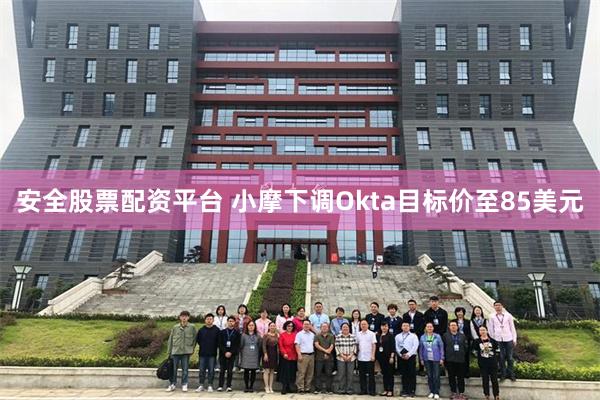 安全股票配资平台 小摩下调Okta目标价至85美元