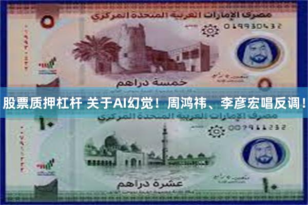 股票质押杠杆 关于AI幻觉！周鸿祎、李彦宏唱反调！