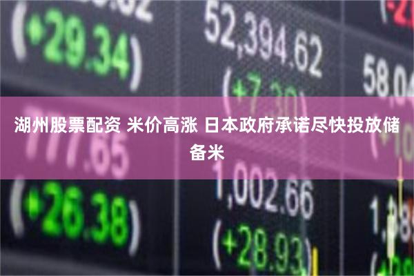 湖州股票配资 米价高涨 日本政府承诺尽快投放储备米