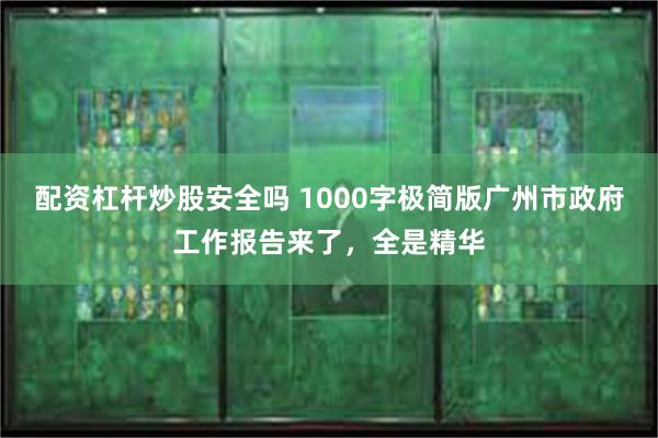 配资杠杆炒股安全吗 1000字极简版广州市政府工作报告来了，全是精华