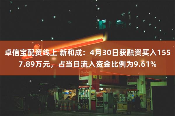 卓信宝配资线上 新和成：4月30日获融资买入1557.89万元，占当日流入资金比例为9.61%
