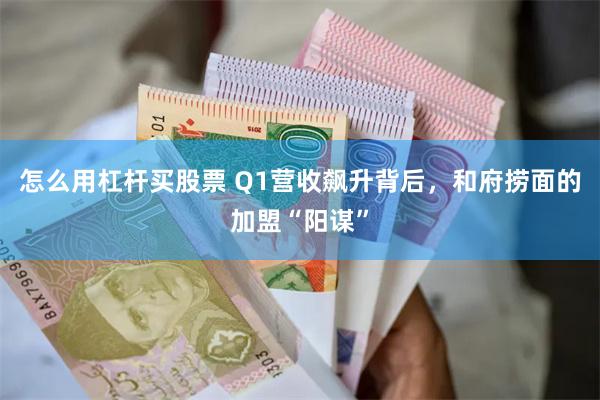 怎么用杠杆买股票 Q1营收飙升背后，和府捞面的加盟“阳谋”