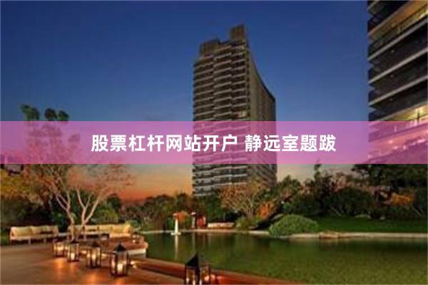 股票杠杆网站开户 静远室题跋