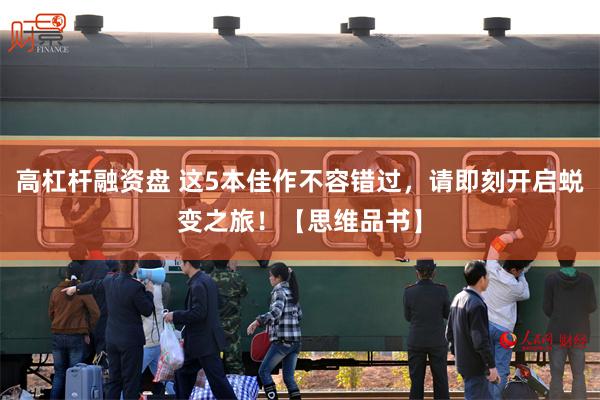高杠杆融资盘 这5本佳作不容错过，请即刻开启蜕变之旅！【思维品书】