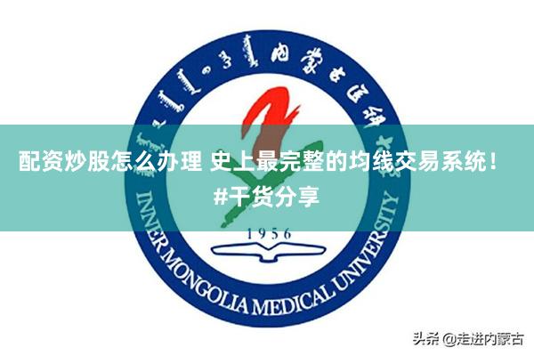 配资炒股怎么办理 史上最完整的均线交易系统！ #干货分享