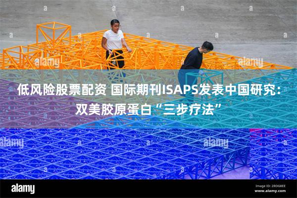 低风险股票配资 国际期刊ISAPS发表中国研究：双美胶原蛋白“三步疗法”