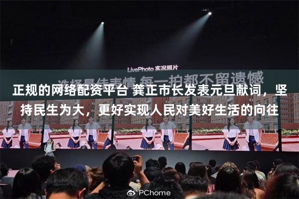 正规的网络配资平台 龚正市长发表元旦献词,坚持民生为大,更好实现人民对美好生活的向往